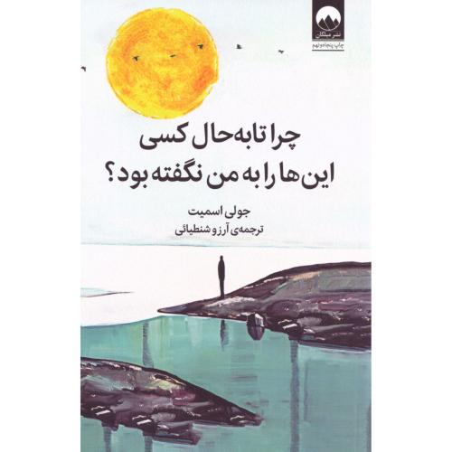 کتاب چرا تا به حال کسی اینها را به من نگفته بود اثر جولی اسمیت انتشارات میلکان - ناشربوک | خرید آنلاین کتاب