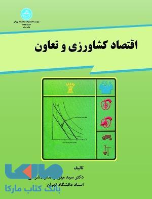 اقتصاد کشاورزی و تعاون نشر دانشگاه تهران