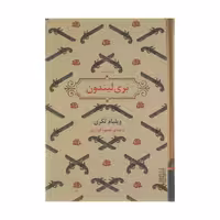 کتاب بری لیندون اثر ویلیام تکری انتشارات برج - ناشربوک | خرید آنلاین کتاب