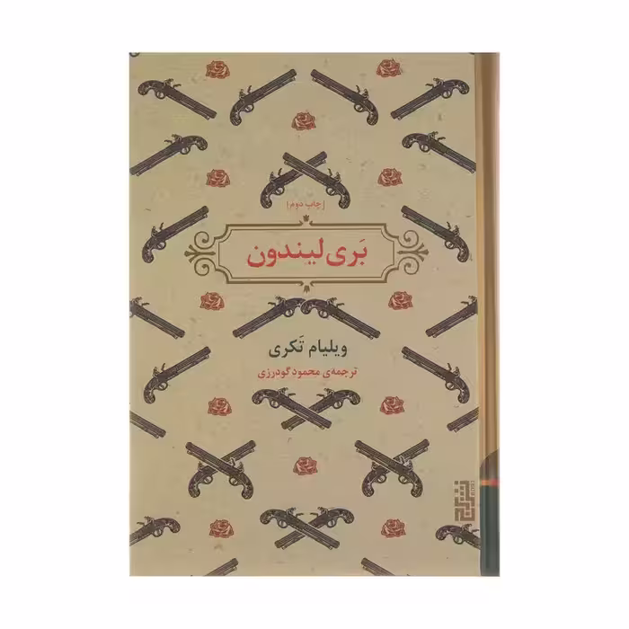 کتاب بری لیندون اثر ویلیام تکری انتشارات برج - ناشربوک | خرید آنلاین کتاب