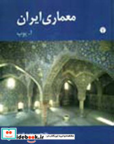 قیمت و خرید کتاب معماری ایران نشر اختران | ایده بوک