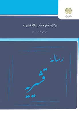 برگزیده ترجمه رساله قشیریه