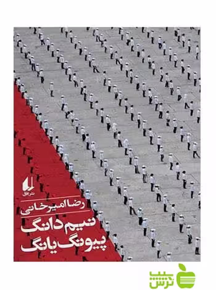 نیم‌دانگ پیونگ‌یانگ رضا امیرخانی افق - سیب ترش - SibTorsh تخفیف ویژه