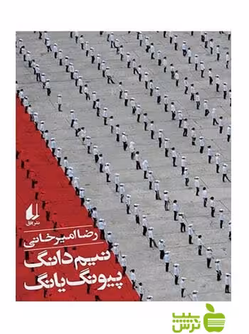 نیم‌دانگ پیونگ‌یانگ رضا امیرخانی افق - سیب ترش - SibTorsh تخفیف ویژه