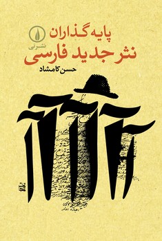 پایه گذاران نثر جدید فارسی | مرکز فرهنگی آبی