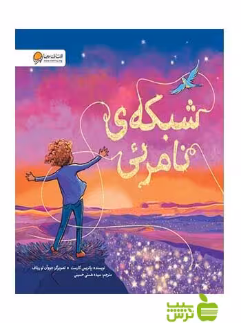 شبکه‌ی نامرئی پاتریس کارست مهرسا - سیب ترش - SibTorsh