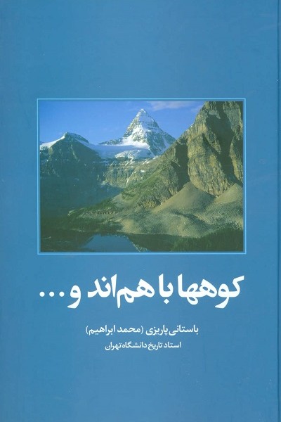 کوهها باهم اند و…