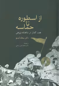 کتاب از اسطوره تا حماسه