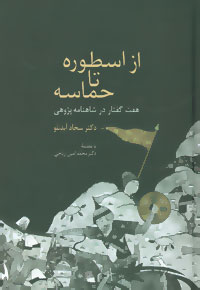 کتاب از اسطوره تا حماسه