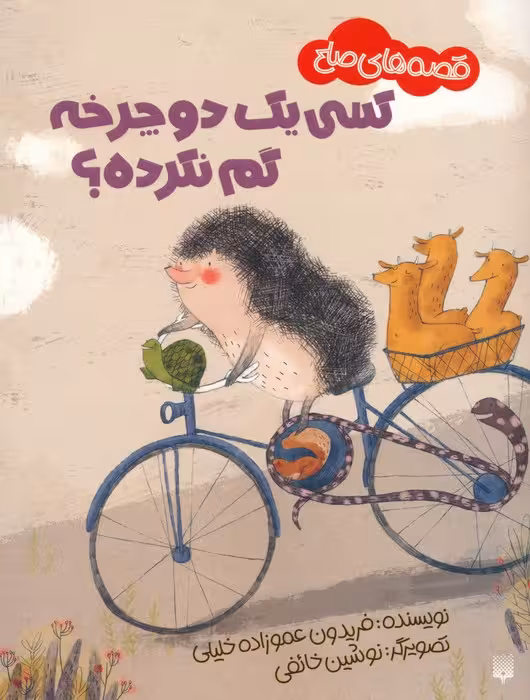 کسی یک دوچرخه گم نکرده؟ (قصه های صلح)،(گلاسه) - ناشربوک | خرید آنلاین کتاب