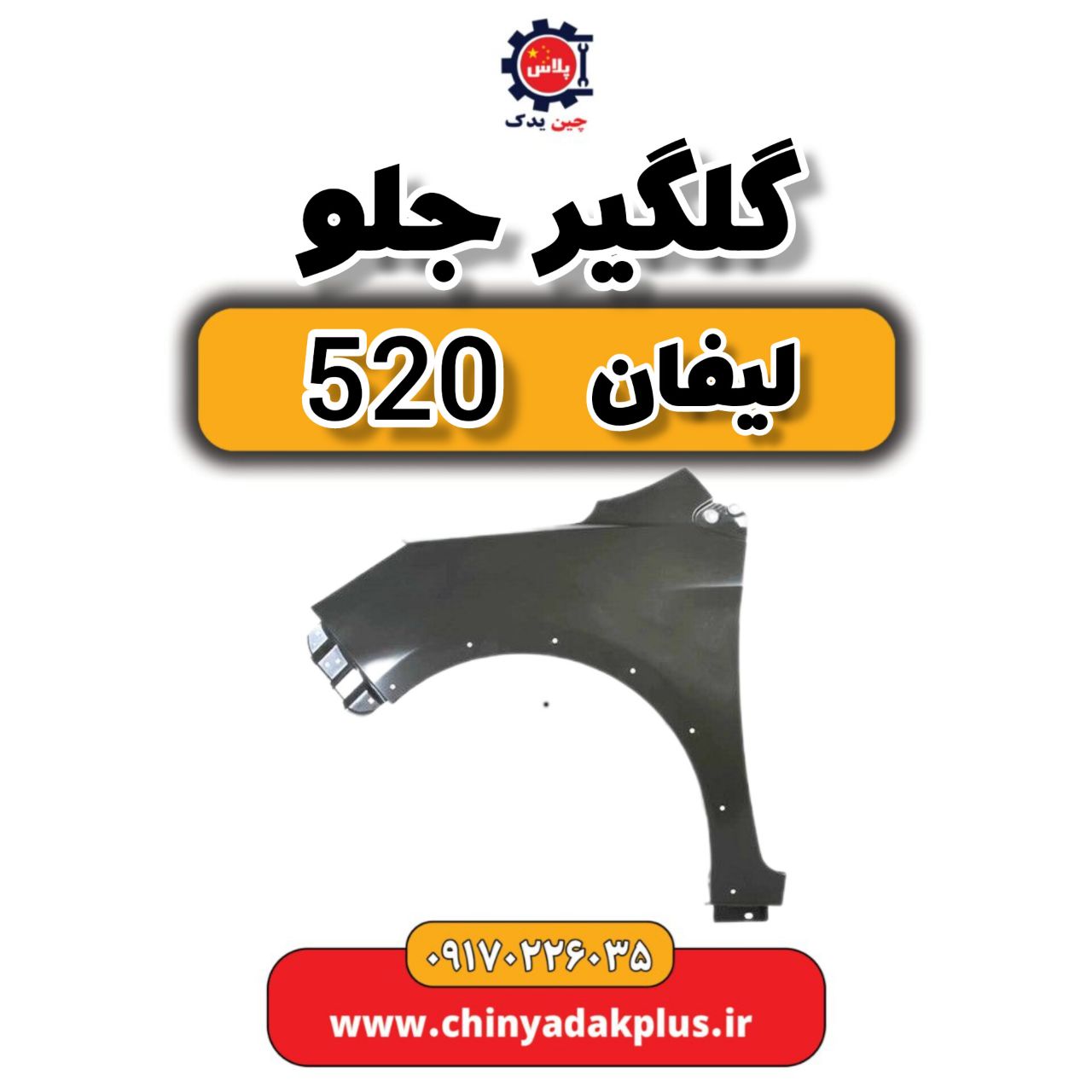 گلگیر جلو لیفان 520