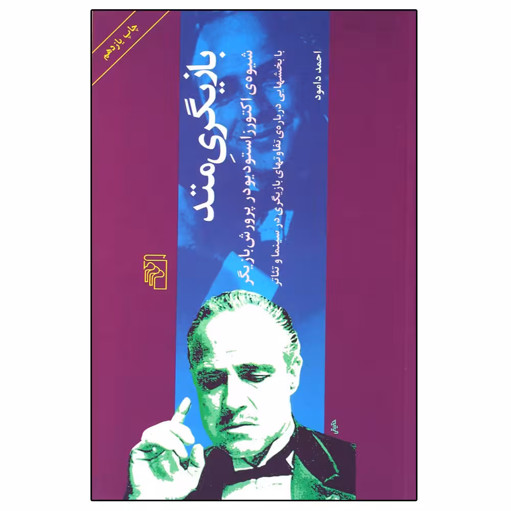 کتاب بازیگری متد اثر احمد دامود نشر مرکز