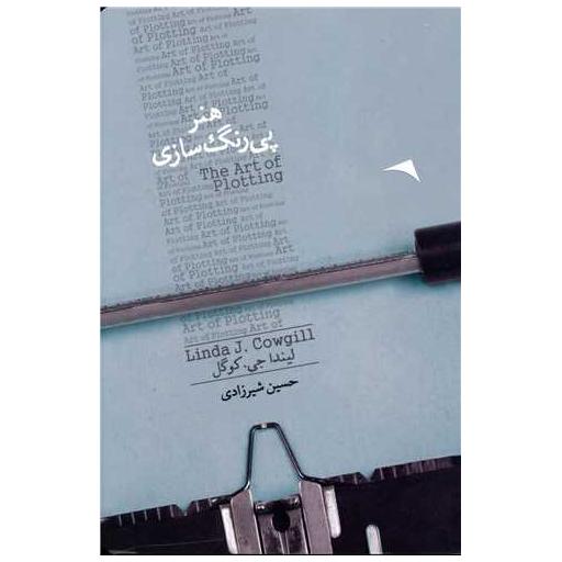 کتاب هنر پی رنگ سازی اثر لیندا جی.کوگل
