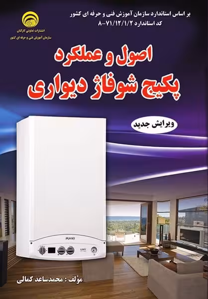 اصول وعملکردپکیچ شوفاژدیواری کمالی - کتاب‌فروشی کوچه کتاب