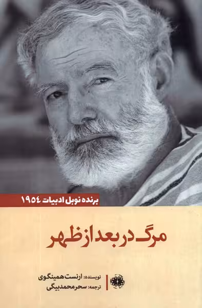مرگ در بعدازظهر