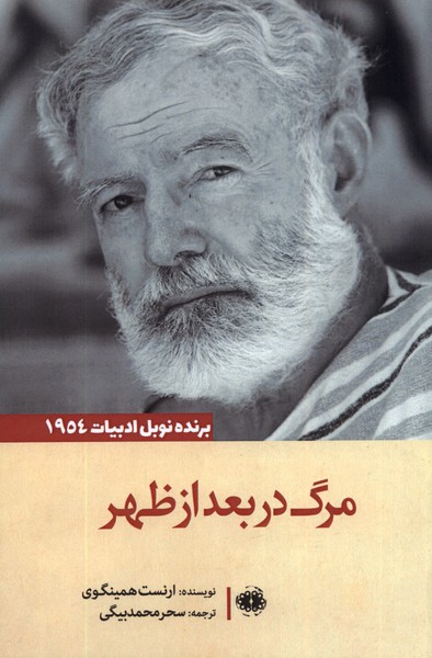 مرگ در بعدازظهر