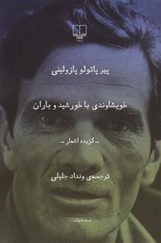 خویشاوندی با خورشید و باران | مرکز فرهنگی آبی