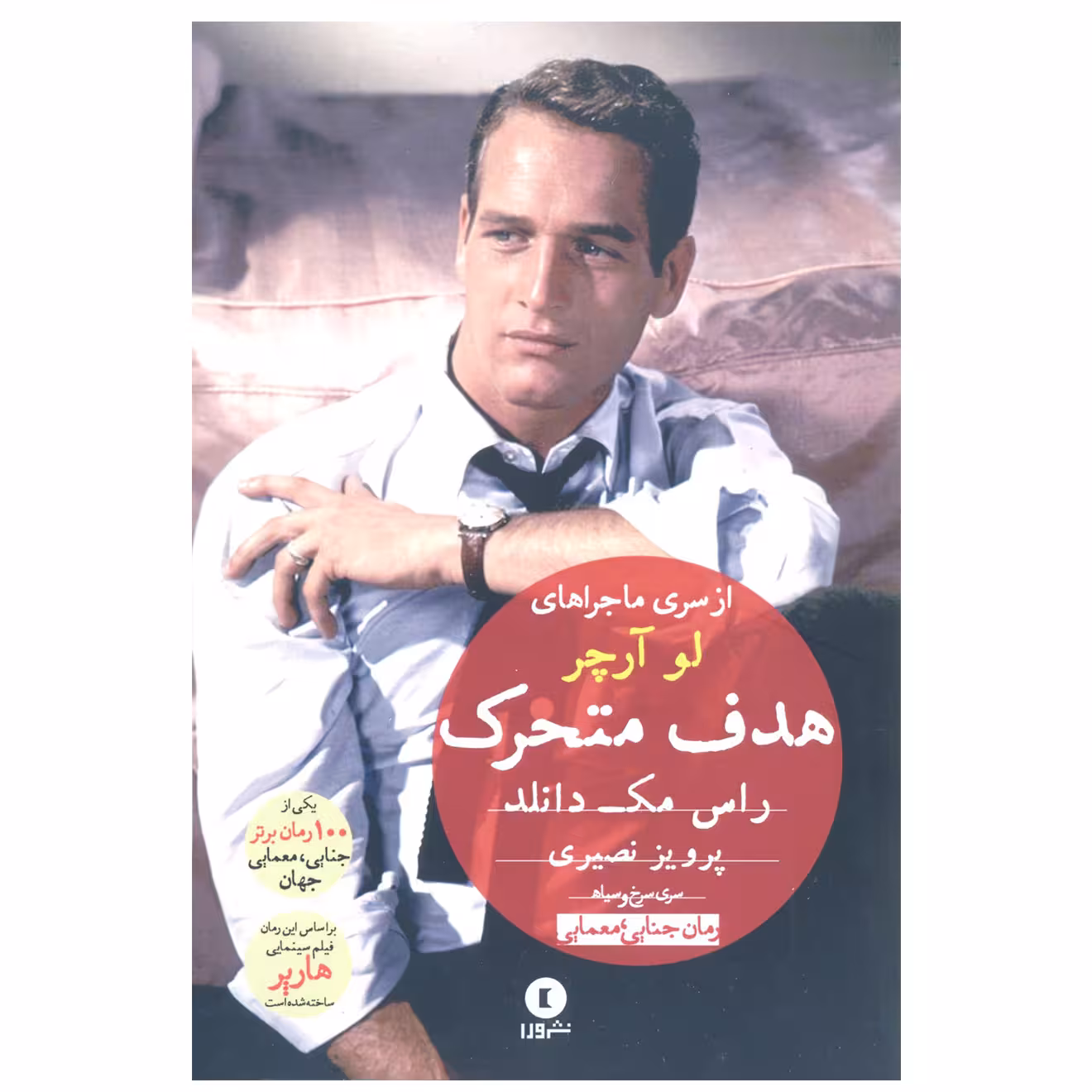 کتاب هدف متحرک اثر راس مک دانلد انتشارات ورا 