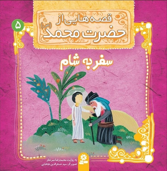 قصه هایی از حضرت محمد ص 5 (سفر به شام) - کتاب‌فروشی کوچه کتاب