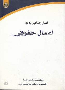 خرید کتاب اصل رضایی بودن اعمال حقوقی (کد 246) — کتابسرای طه
