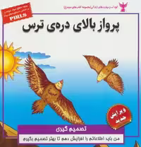 پرواز بالای دره ی ترس:تصمیم گیری (کودک و مهارت های زندگی)،(گلاسه)