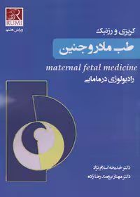 طب مادر و جنین کریزی و رزنیک