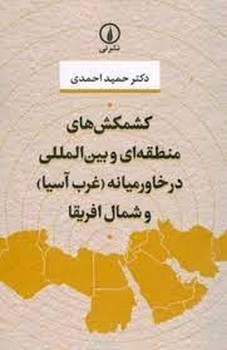 کشمکش های منطقه ای و بین المللی در خاورمیانه غرب آسیا و شمال آسیا | مرکز فرهنگی آبی