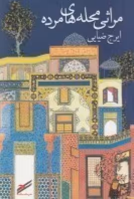 مراثی محله‌های مرده