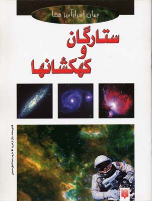 جهان اسرار آمیز فضا : ستارگان و کهکشان ها