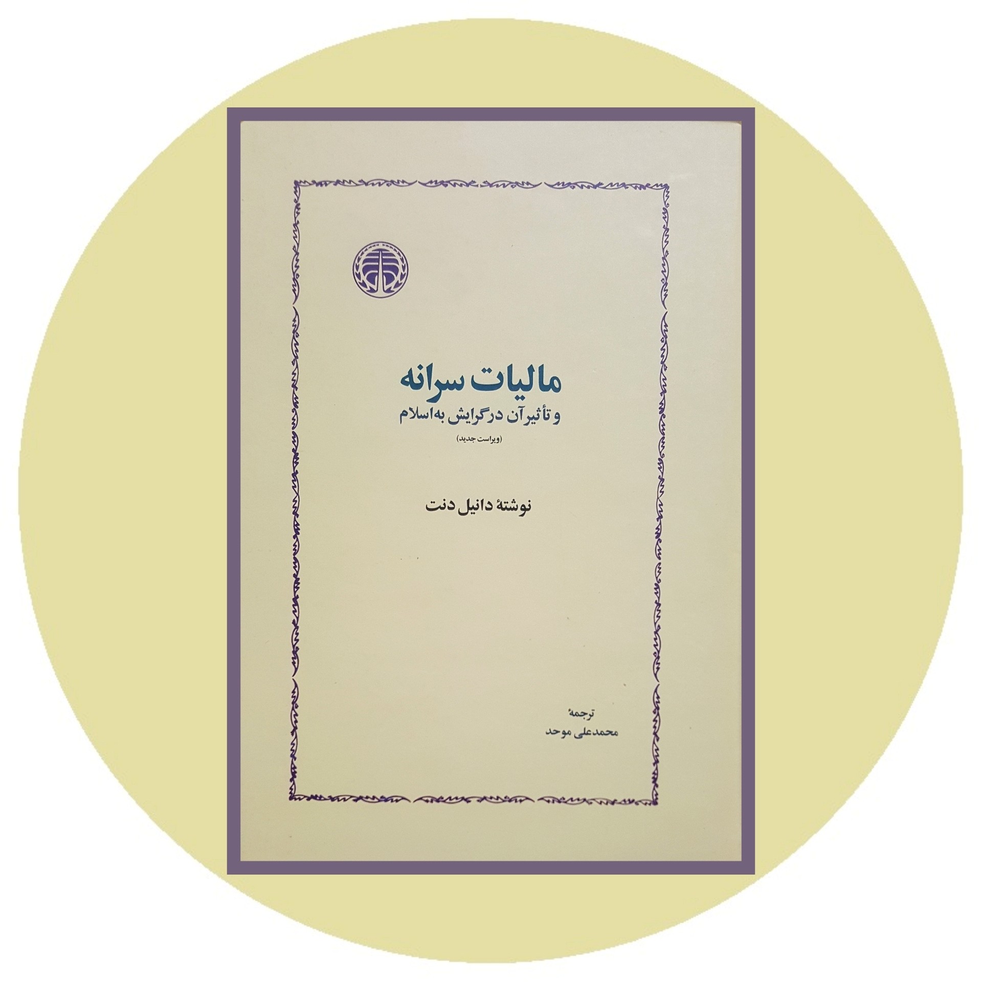 کتاب مالیات سرانه و تاثیر آن در گرایش به اسلام - خرید با تخفیف چهل درصد ازکتاب دایره قهوه ای