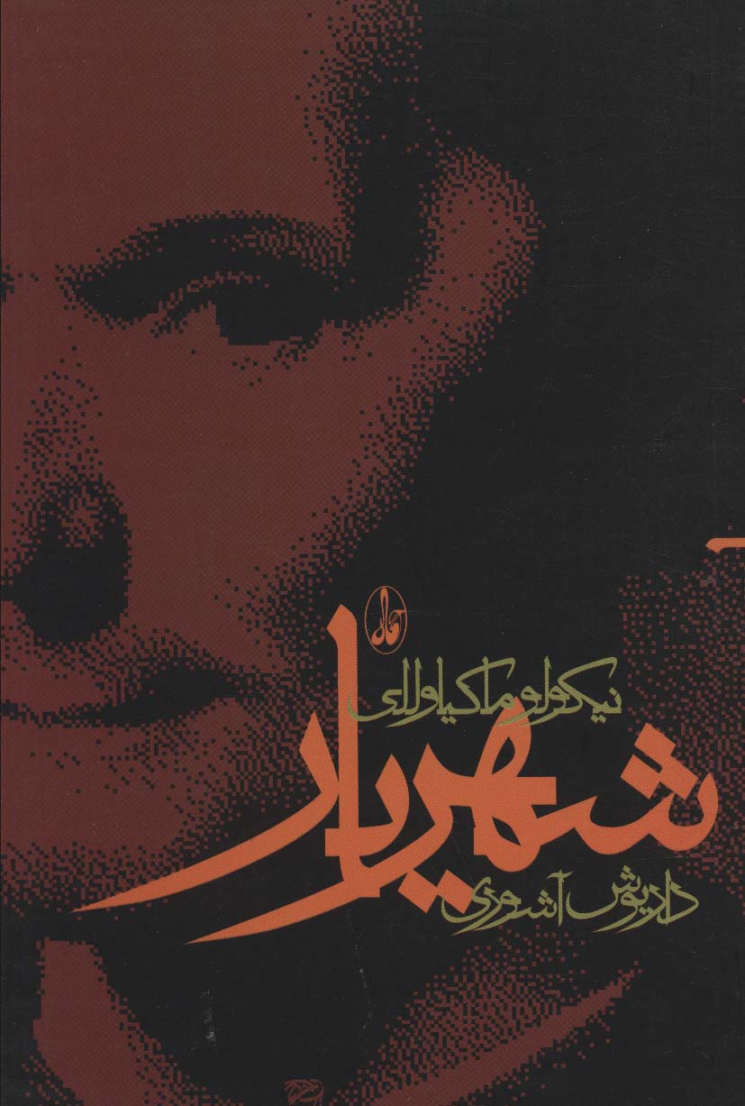 شهریار - ناشربوک | خرید آنلاین کتاب