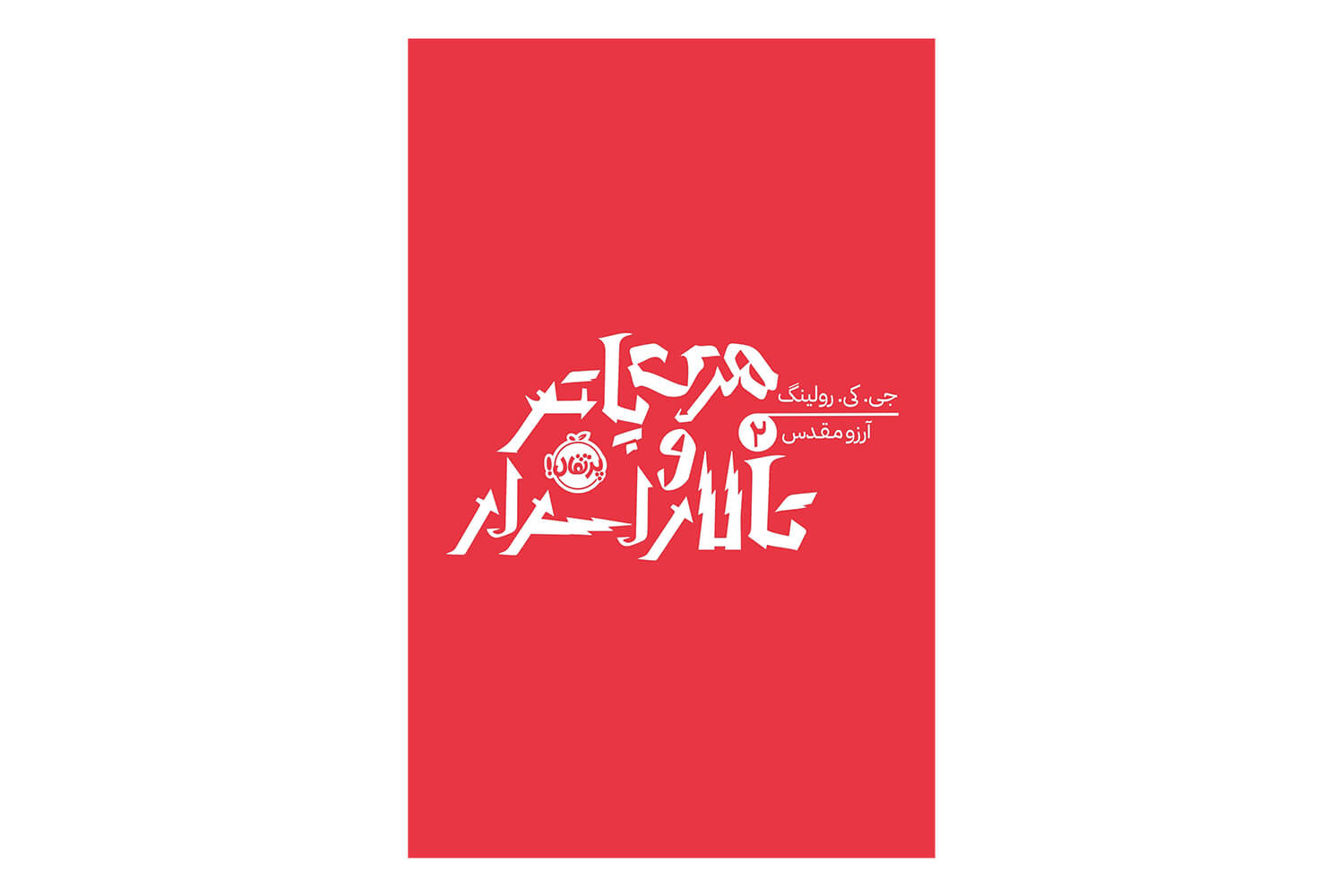 کتاب هری پاتر و تالار اسرار 2