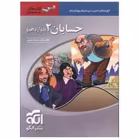 کتاب حسابان دوازدهم سه بعدی اثر کاظم اجلالی ، ارشک حمیدی