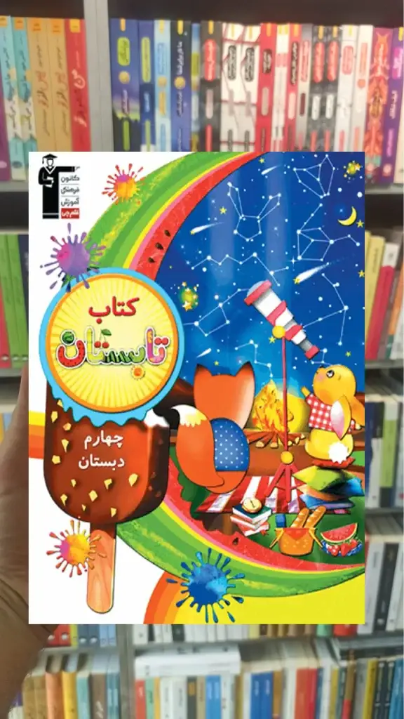 کتاب تابستان چهارم دبستان - بانک کتاب ماندگار-قیمت-خرید-کتاب-کمک-درسی-کنکور-دانشگاهی