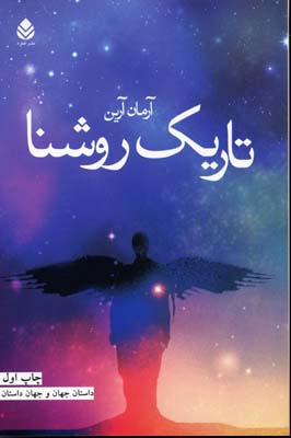 تاریک روشنا