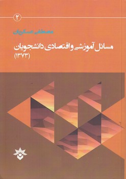 خرید کتاب مسائل آموزشی و اقتصادی دانشجویان (1373) — کتابسرای طه