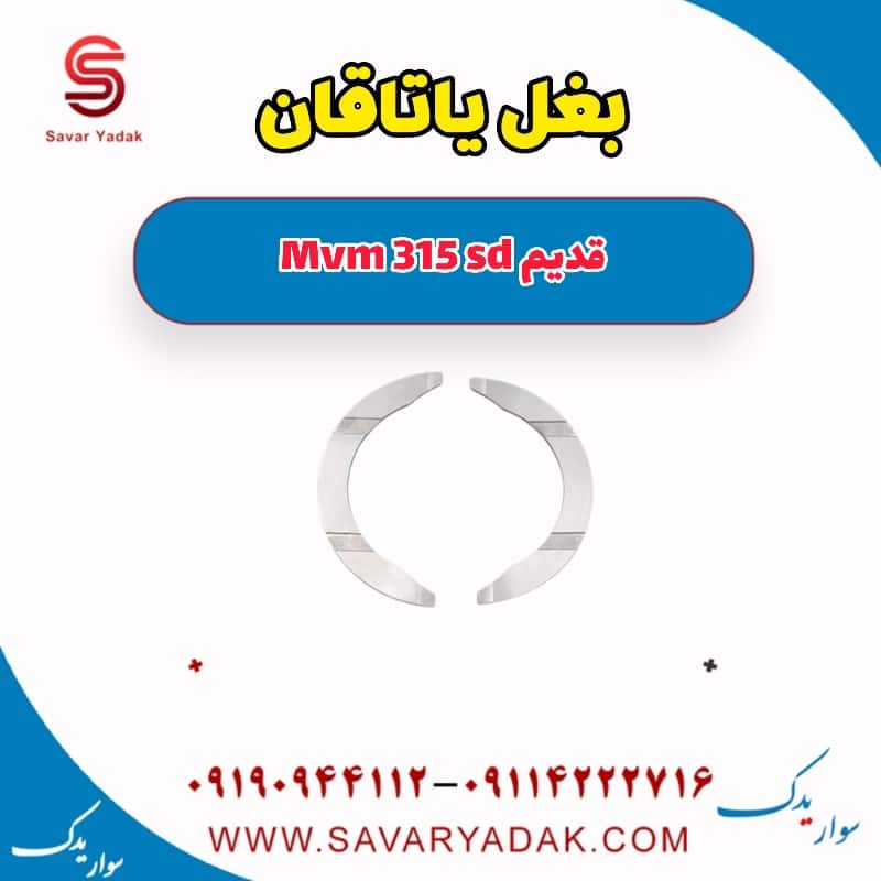 بغل یاتاقان ام وی ام 315 صندوقدار قدیم