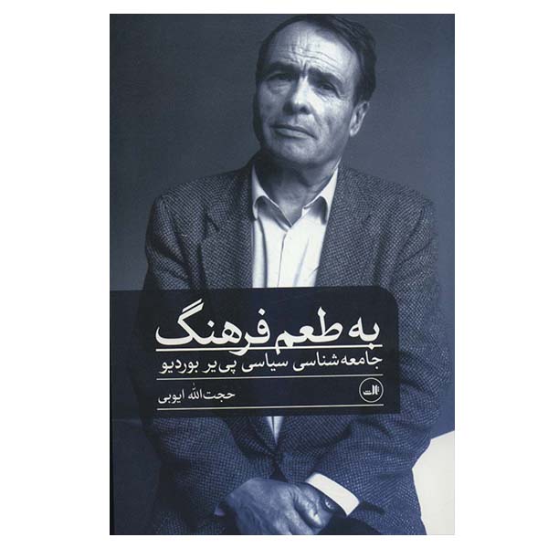 کتاب به طعم فرهنگ اثر پی یر بوردیو نشر ثالث