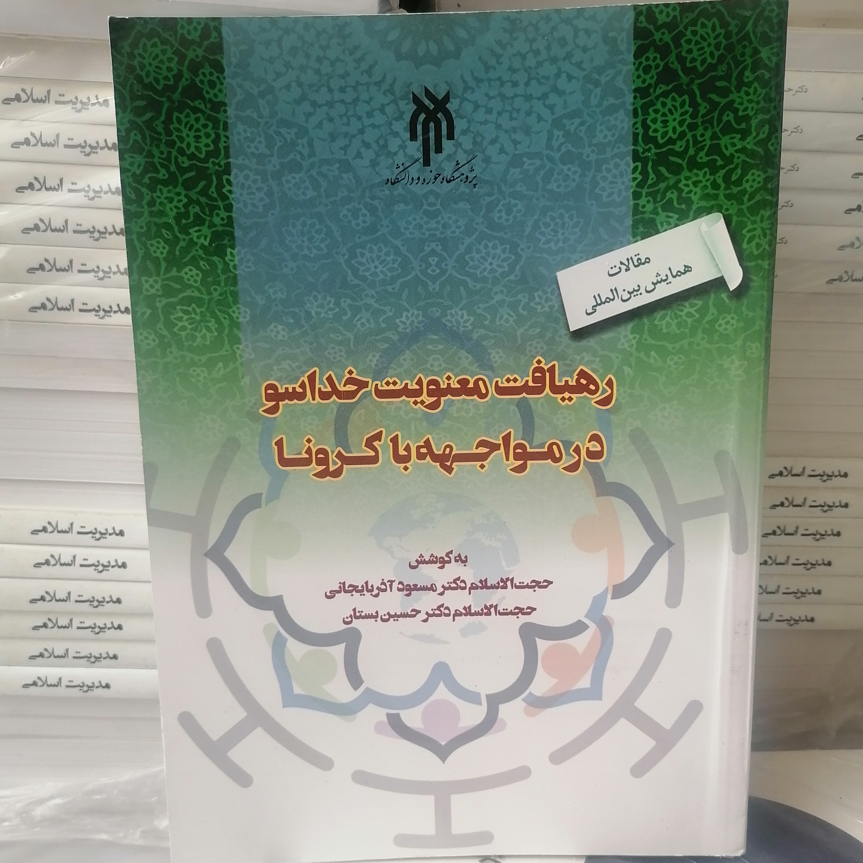 کتاب کنفرانس بین المللی رهیافت معنویت خداسو در مواجهه با کرونا نوشته مسعود آذربایجانی نشر پژوهشگاه حوزه و دانشگاه 