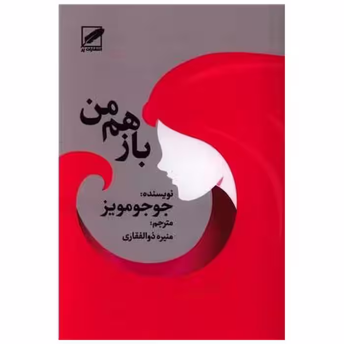 کتاب باز هم من اثر جوجو مویز