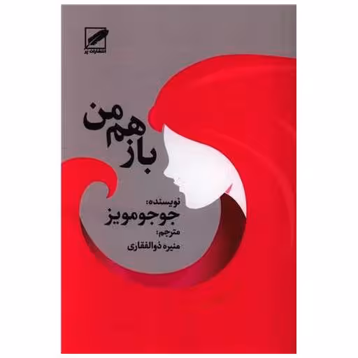 کتاب باز هم من اثر جوجو مویز