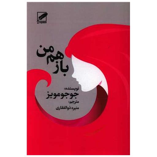 کتاب باز هم من اثر جوجو مویز