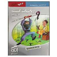 کتاب ریاضیات گسسته پایه دوازدهم سه بعدی ویژه کنکور 1401 اثر علیرضا علی پور انتشارات نشر الگو