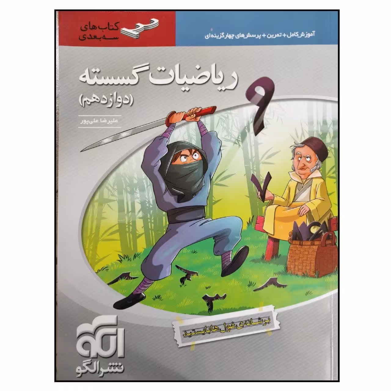 کتاب ریاضیات گسسته پایه دوازدهم سه بعدی ویژه کنکور 1401 اثر علیرضا علی پور انتشارات نشر الگو