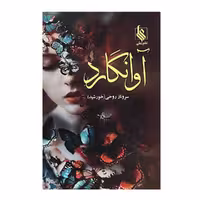 کتاب آوانگارد اثر سروناز روحی نشر علی