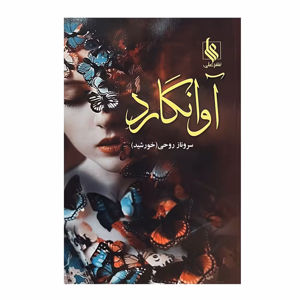 کتاب آوانگارد اثر سروناز روحی نشر علی