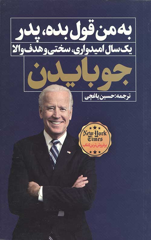 به من قول بده پدر: یکسال امیدواری سختی و هدف والا