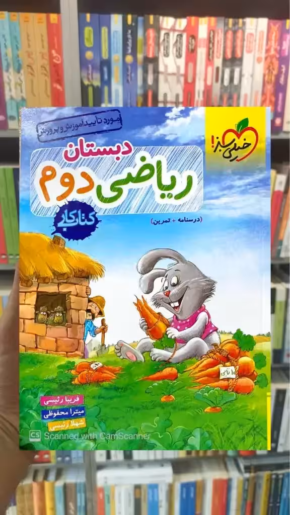 کتاب کار ریاضی دوم دبستان خیلی سبز