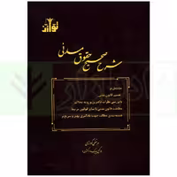 شرح صحیح حقوق مدنی | گودرزی