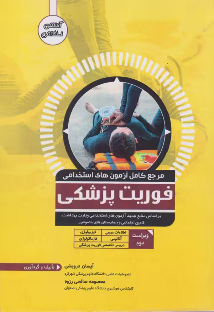 مرجع کامل آزمون های استخدامی فوریت پزشکی